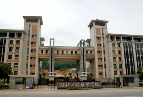 湖北工程职业学院.jpg