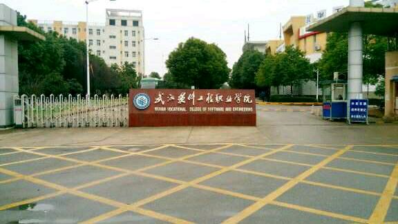 武汉软件工程职业学院